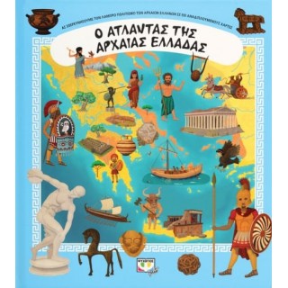 Ο ΑΤΛΑΝΤΑΣ ΤΗΣ ΑΡΧΑΙΑΣ ΕΛΛΑΔΑΣ Ο ΑΤΛΑΝΤΑΣ ΤΗΣ ΑΡΧΑΙΑΣ ΕΛΛΑΔΑΣ