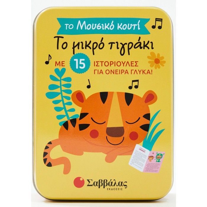 ΤΟ ΜΙΚΡΟ ΤΙΓΡΑΚΙ ΤΟ ΜΙΚΡΟ ΤΙΓΡΑΚΙ