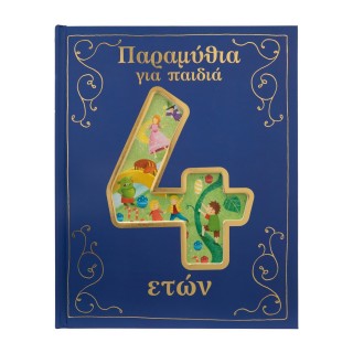 ΠΑΡΑΜΥΘΙΑ ΓΙΑ ΠΑΙΔΙΑ 4 ΕΤΩΝ ΠΑΡΑΜΥΘΙΑ ΓΙΑ ΠΑΙΔΙΑ 4 ΕΤΩΝ