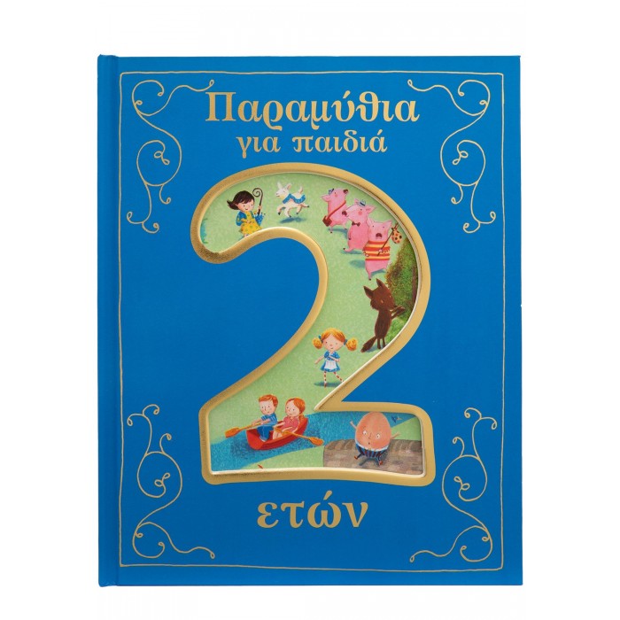 ΠΑΡΑΜΥΘΙΑ ΓΙΑ ΠΑΙΔΙΑ 2 ΕΤΩΝ ΠΑΡΑΜΥΘΙΑ ΓΙΑ ΠΑΙΔΙΑ 2 ΕΤΩΝ