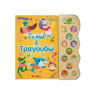 ΓΕΛΩ ΚΑΙ ΤΡΑΓΟΥΔΩ