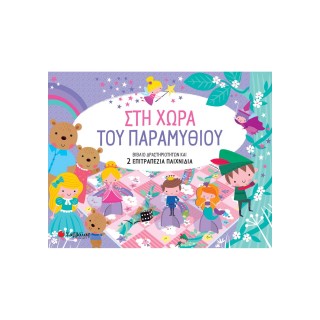 ΣΤΗ ΧΩΡΑ ΤΟΥ ΠΑΡΑΜΥΘΙΟΥ ΣΤΗ ΧΩΡΑ ΤΟΥ ΠΑΡΑΜΥΘΙΟΥ