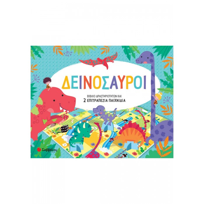 ΔΕΙΝΟΣΑΥΡΟΙ ( ΣΑΒΒΑΛΑΣ ) ΔΕΙΝΟΣΑΥΡΟΙ ( ΣΑΒΒΑΛΑΣ )