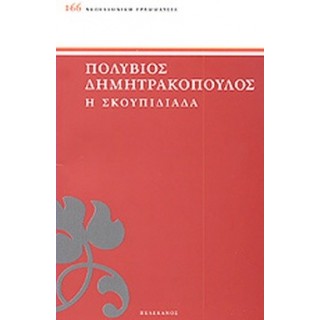 Η ΣΚΟΥΠΙΔΙΑΔΑ