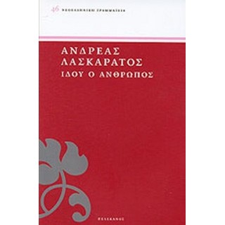 ΙΔΟΥ Ο ΑΝΘΡΩΠΟΣ