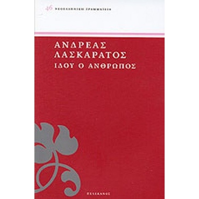 ΙΔΟΥ Ο ΑΝΘΡΩΠΟΣ ΙΔΟΥ Ο ΑΝΘΡΩΠΟΣ