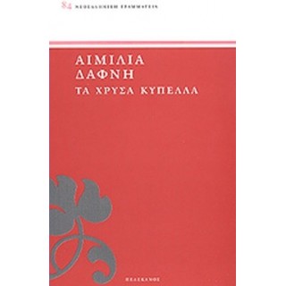 ΤΑ ΧΡΥΣΑ ΚΥΠΕΛΛΑ