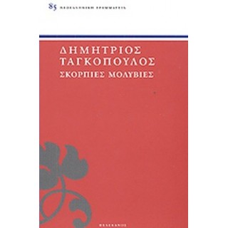 ΣΚΟΡΠΙΕΣ ΜΟΛΥΒΙΕΣ