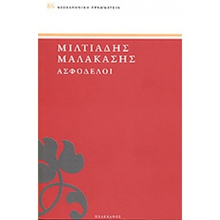 ΑΣΦΟΔΕΛΟΙ ( ΠΕΛΕΚΑΝΟΣ ) ΑΣΦΟΔΕΛΟΙ ( ΠΕΛΕΚΑΝΟΣ )
