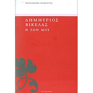 Η ΖΩΗ ΜΟΥ