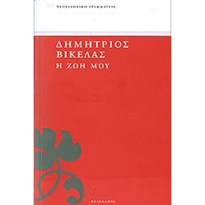 Η ΖΩΗ ΜΟΥ Η ΖΩΗ ΜΟΥ
