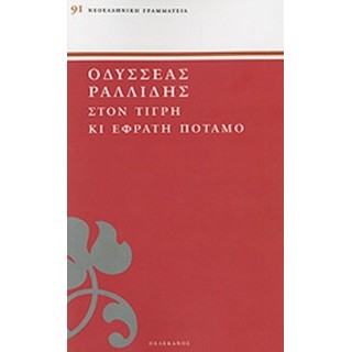 ΣΤΟΝ ΤΙΓΡΗ ΚΙ ΕΦΡΑΤΗ ΠΟΤΑΜΟ
