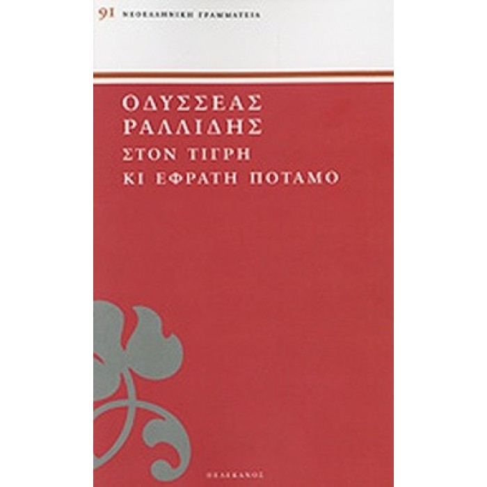 ΣΤΟΝ ΤΙΓΡΗ ΚΙ ΕΦΡΑΤΗ ΠΟΤΑΜΟ ΣΤΟΝ ΤΙΓΡΗ ΚΙ ΕΦΡΑΤΗ ΠΟΤΑΜΟ