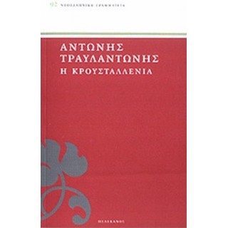 Η ΚΡΟΥΣΤΑΛΛΕΝΙΑ