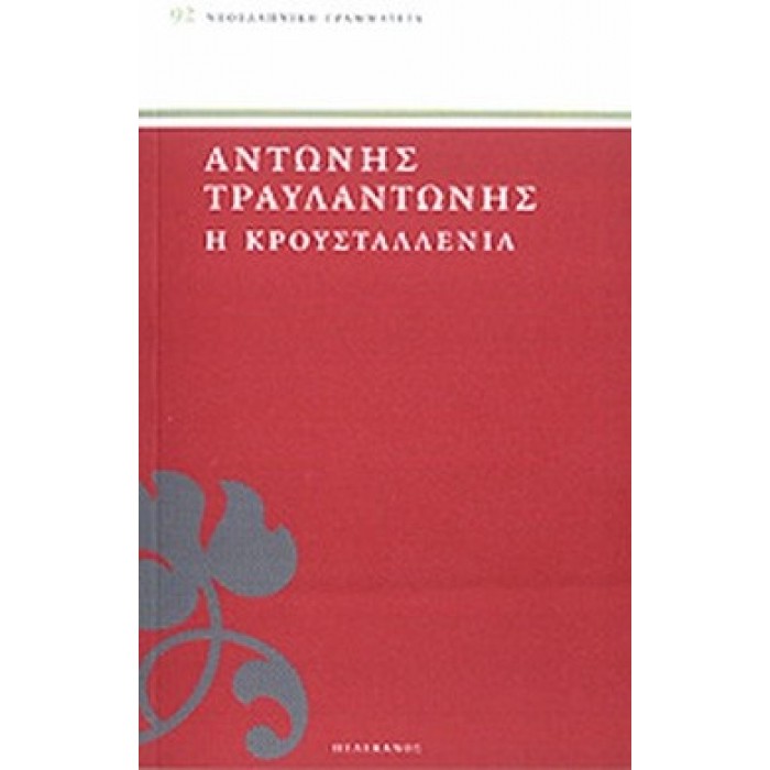 Η ΚΡΟΥΣΤΑΛΛΕΝΙΑ Η ΚΡΟΥΣΤΑΛΛΕΝΙΑ