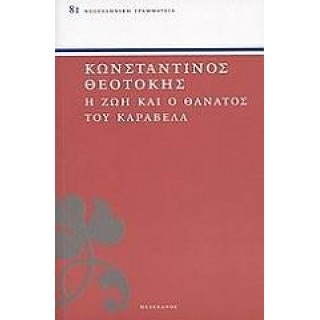 Η ΖΩΗ ΚΑΙ Ο ΘΑΝΑΤΟΣ ΤΟΥ ΚΑΡΑΒΕΛΑ