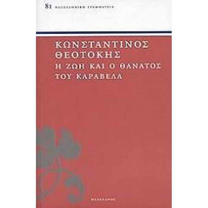 Η ΖΩΗ ΚΑΙ Ο ΘΑΝΑΤΟΣ ΤΟΥ ΚΑΡΑΒΕΛΑ Η ΖΩΗ ΚΑΙ Ο ΘΑΝΑΤΟΣ ΤΟΥ ΚΑΡΑΒΕΛΑ