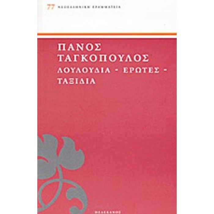 ΛΟΥΛΟΥΔΙΑ - ΕΡΩΤΕΣ - ΤΑΞΙΔΙΑ ΛΟΥΛΟΥΔΙΑ - ΕΡΩΤΕΣ - ΤΑΞΙΔΙΑ