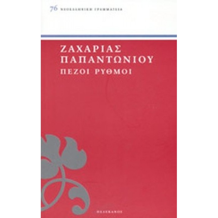 ΠΕΖΟΙ ΡΥΘΜΟΙ ΠΕΖΟΙ ΡΥΘΜΟΙ