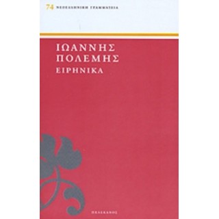 ΕΙΡΗΝΙΚΑ ( ΠΕΛΕΚΑΝΟΣ )