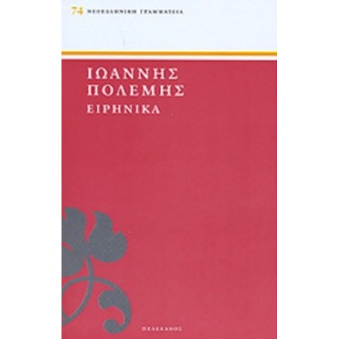 ΕΙΡΗΝΙΚΑ ( ΠΕΛΕΚΑΝΟΣ ) ΕΙΡΗΝΙΚΑ ( ΠΕΛΕΚΑΝΟΣ )