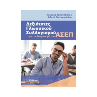 ΔΕΞΙΟΤΗΤΕΣ ΓΛΩΣΣΙΚΟΥ ΣΥΛΛΟΓΙΣΜΟΥ - ΑΣΕΠ ΔΕΞΙΟΤΗΤΕΣ ΓΛΩΣΣΙΚΟΥ ΣΥΛΛΟΓΙΣΜΟΥ - ΑΣΕΠ