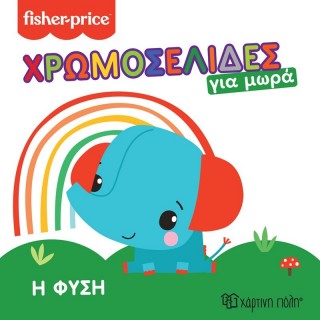 FISHER PRICE - ΧΡΩΜΟΣΕΛΙΔΕΣ ΓΙΑ ΜΩΡΑ - Η ΦΥΣΗ 1 FISHER PRICE - ΧΡΩΜΟΣΕΛΙΔΕΣ ΓΙΑ ΜΩΡΑ - Η ΦΥΣΗ 1
