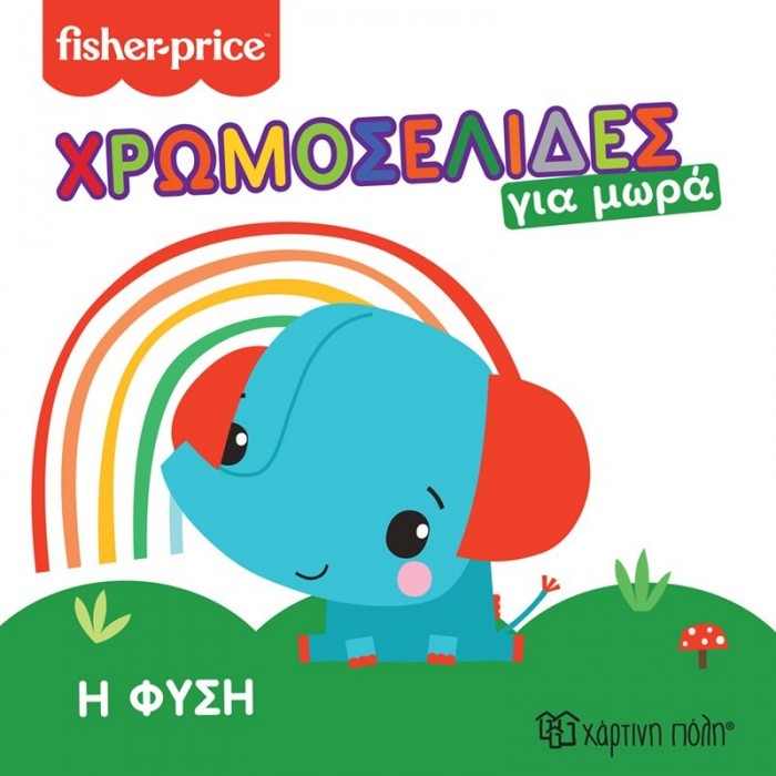 FISHER PRICE - ΧΡΩΜΟΣΕΛΙΔΕΣ ΓΙΑ ΜΩΡΑ - Η ΦΥΣΗ 1