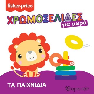 FISHER PRICE - ΧΡΩΜΟΣΕΛΙΔΕΣ ΓΙΑ ΜΩΡΑ - ΤΑ ΠΑΙΧΝΙΔΙΑ - 2 FISHER PRICE - ΧΡΩΜΟΣΕΛΙΔΕΣ ΓΙΑ ΜΩΡΑ - ΤΑ ΠΑΙΧΝΙΔΙΑ - 2