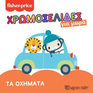 FISHER PRICE - ΧΡΩΜΟΣΕΛΙΔΕΣ ΓΙΑ ΜΩΡΑ - TA OXHMATA 3 FISHER PRICE - ΧΡΩΜΟΣΕΛΙΔΕΣ ΓΙΑ ΜΩΡΑ - TA OXHMATA 3