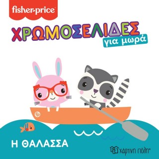FISHER PRICE - ΧΡΩΜΟΣΕΛΙΔΕΣ ΓΙΑ ΜΩΡΑ - Η ΘΑΛΑΣΣΑ 4 FISHER PRICE - ΧΡΩΜΟΣΕΛΙΔΕΣ ΓΙΑ ΜΩΡΑ - Η ΘΑΛΑΣΣΑ 4