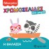 FISHER PRICE - ΧΡΩΜΟΣΕΛΙΔΕΣ ΓΙΑ ΜΩΡΑ - Η ΘΑΛΑΣΣΑ 4