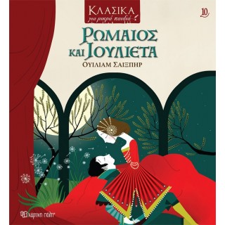 ΚΛΑΣΙΚΑ ΓΙΑ ΜΙΚΡΑ ΠΑΙΔΙΑ 10 - ΡΩΜΑΙΟΣ ΚΑΙ ΙΟΥΛΙΕΤΑ ΚΛΑΣΙΚΑ ΓΙΑ ΜΙΚΡΑ ΠΑΙΔΙΑ 10 - ΡΩΜΑΙΟΣ ΚΑΙ ΙΟΥΛΙΕΤΑ
