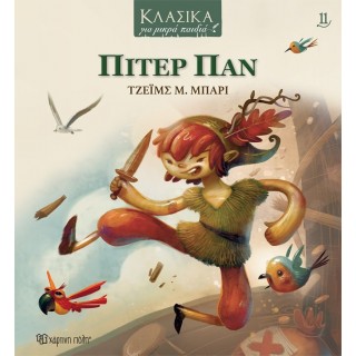 ΚΛΑΣΙΚΑ ΓΙΑ ΜΙΚΡΑ ΠΑΙΔΙΑ 11 - ΠΙΤΕΡ ΠΑΝ ΚΛΑΣΙΚΑ ΓΙΑ ΜΙΚΡΑ ΠΑΙΔΙΑ 11 - ΠΙΤΕΡ ΠΑΝ