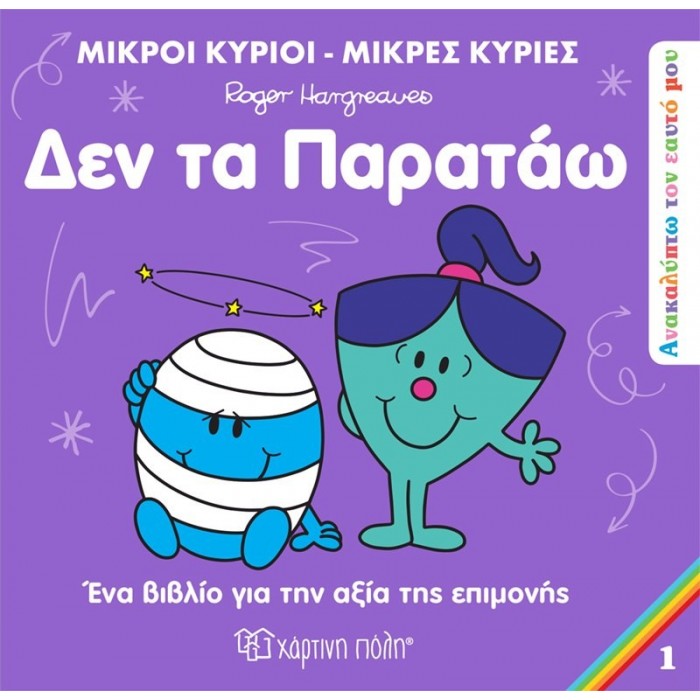 ΑΝΑΚΑΛΥΠΤΩ ΤΟΝ ΕΑΥΤΟ ΜΟΥ 1 - ΔΕΝ ΤΑ ΠΑΡΑΤΑΩ ΑΝΑΚΑΛΥΠΤΩ ΤΟΝ ΕΑΥΤΟ ΜΟΥ 1 - ΔΕΝ ΤΑ ΠΑΡΑΤΑΩ
