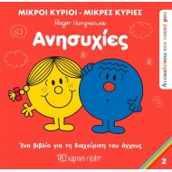 ΑΝΑΚΑΛΥΠΤΩ ΤΟΝ ΕΑΥΤΟ ΜΟΥ 2 - ΑΝΗΣΥΧΙΕΣ ΑΝΑΚΑΛΥΠΤΩ ΤΟΝ ΕΑΥΤΟ ΜΟΥ 2 - ΑΝΗΣΥΧΙΕΣ