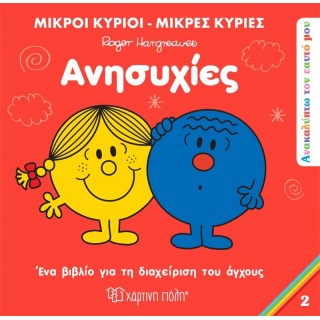 ΑΝΑΚΑΛΥΠΤΩ ΤΟΝ ΕΑΥΤΟ ΜΟΥ 2 - ΑΝΗΣΥΧΙΕΣ