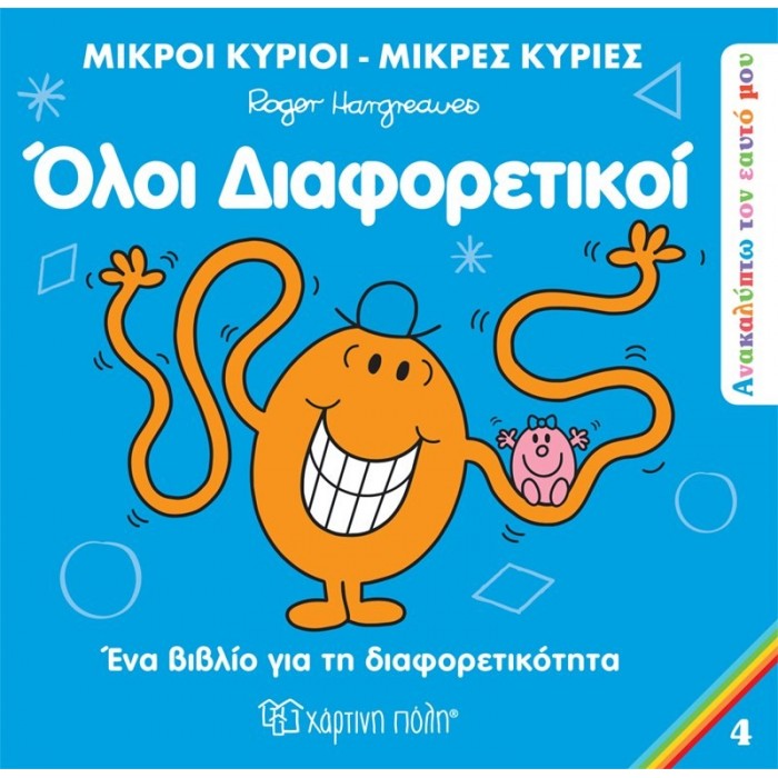ΑΝΑΚΑΛΥΠΤΩ ΤΟΝ ΕΑΥΤΟ ΜΟΥ 4 - ΟΛΟΙ ΔΙΑΦΟΡΕΤΙΚΟΙ ΑΝΑΚΑΛΥΠΤΩ ΤΟΝ ΕΑΥΤΟ ΜΟΥ 4 - ΟΛΟΙ ΔΙΑΦΟΡΕΤΙΚΟΙ