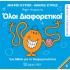 ΑΝΑΚΑΛΥΠΤΩ ΤΟΝ ΕΑΥΤΟ ΜΟΥ 4 - ΟΛΟΙ ΔΙΑΦΟΡΕΤΙΚΟΙ