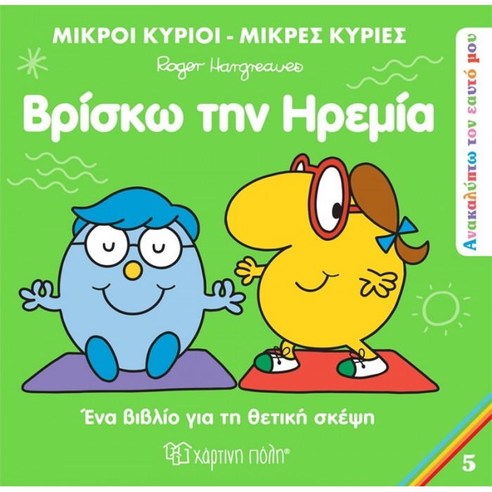 ΑΝΑΚΑΛΥΠΤΩ ΤΟΝ ΕΑΥΤΟ ΜΟΥ 5 - ΒΡΙΣΚΩ ΤΗΝ ΗΡΕΜΙΑ ΑΝΑΚΑΛΥΠΤΩ ΤΟΝ ΕΑΥΤΟ ΜΟΥ 5 - ΒΡΙΣΚΩ ΤΗΝ ΗΡΕΜΙΑ