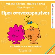 ΑΝΑΚΑΛΥΠΤΩ ΤΟΝ ΕΑΥΤΟ ΜΟΥ 6 - ΕΙΜΑΙ ΣΤΕΝΑΧΩΡΗΜΕΝΟΣ ΑΝΑΚΑΛΥΠΤΩ ΤΟΝ ΕΑΥΤΟ ΜΟΥ 6 - ΕΙΜΑΙ ΣΤΕΝΑΧΩΡΗΜΕΝΟΣ