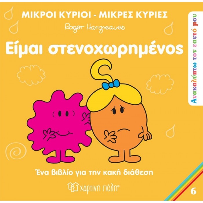 ΑΝΑΚΑΛΥΠΤΩ ΤΟΝ ΕΑΥΤΟ ΜΟΥ 6 - ΕΙΜΑΙ ΣΤΕΝΑΧΩΡΗΜΕΝΟΣ