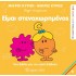 ΑΝΑΚΑΛΥΠΤΩ ΤΟΝ ΕΑΥΤΟ ΜΟΥ 6 - ΕΙΜΑΙ ΣΤΕΝΑΧΩΡΗΜΕΝΟΣ