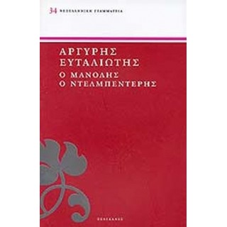 ΜΑΝΟΛΗΣ Ο ΝΤΕΛΜΠΕΝΤΕΡΗΣ
