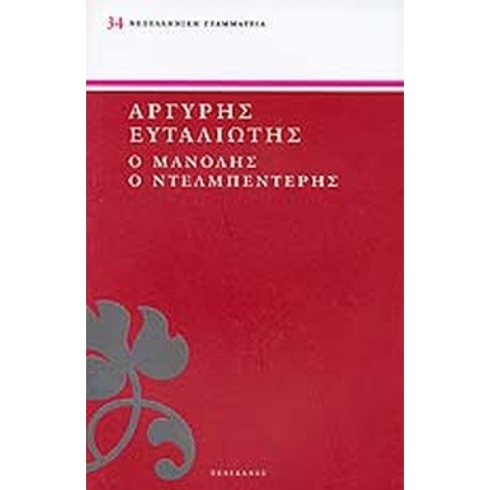 ΜΑΝΟΛΗΣ Ο ΝΤΕΛΜΠΕΝΤΕΡΗΣ ΜΑΝΟΛΗΣ Ο ΝΤΕΛΜΠΕΝΤΕΡΗΣ