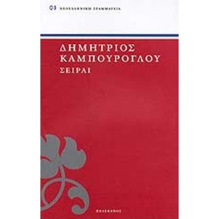 ΣΕΙΡΑΙ ( ΠΕΛΕΚΑΝΟΣ )