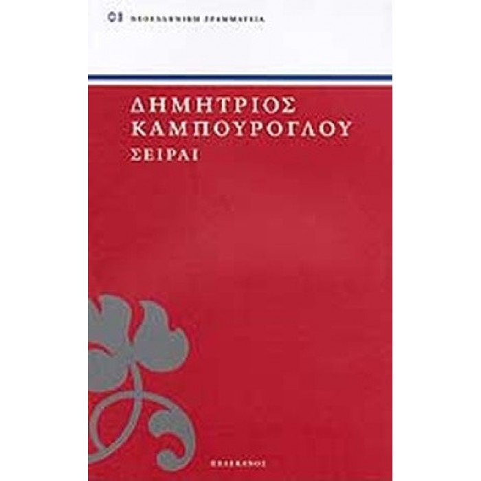 ΣΕΙΡΑΙ ( ΠΕΛΕΚΑΝΟΣ ) ΣΕΙΡΑΙ ( ΠΕΛΕΚΑΝΟΣ )