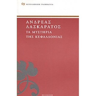 ΤΑ ΜΥΣΤΗΡΙΑ ΤΗΣ ΚΕΦΑΛΛΟΝΙΑΣ