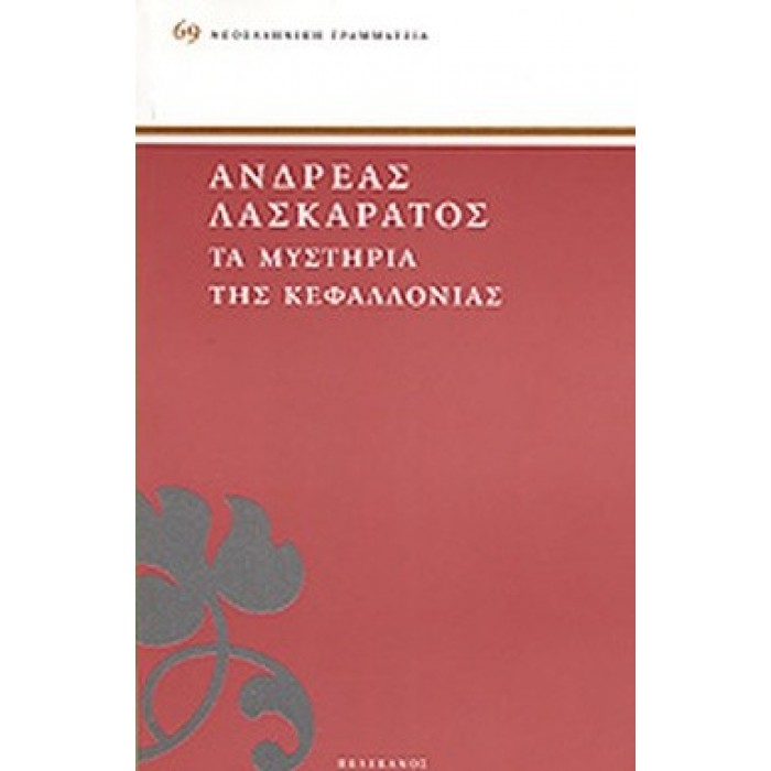 ΤΑ ΜΥΣΤΗΡΙΑ ΤΗΣ ΚΕΦΑΛΛΟΝΙΑΣ ΤΑ ΜΥΣΤΗΡΙΑ ΤΗΣ ΚΕΦΑΛΛΟΝΙΑΣ