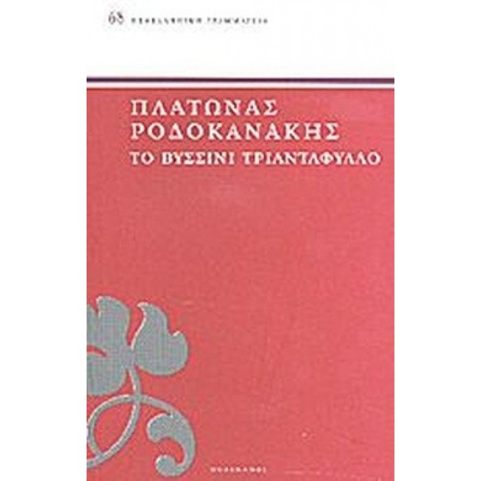 ΤΟ ΒΥΣΣΙΝΙ ΤΡΙΑΝΤΑΦΥΛΛΟ ΤΟ ΒΥΣΣΙΝΙ ΤΡΙΑΝΤΑΦΥΛΛΟ